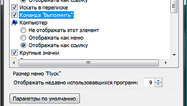Как в Windows Vista и Windows 7 отобразить пункт Выполнить.