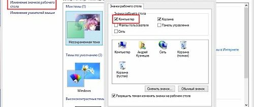 Windows 8.Как отобразить значок «Компьютер» на рабочем столе.
