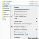 Добавляем пункт «Закрепить в меню Пуск» в контекстное меню папки?