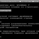 Запуск компьютера в безопасном режиме Windows7.