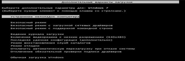 Запуск компьютера в безопасном режиме Windows7.