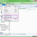 Windows 7. Команды «Копировать в папку» и «Переместить в папку» в проводнике