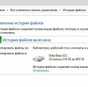 Как с помощью «История файлов» восстановить личные данные?