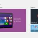 Как через Магазин Windows 8 обновить до Windows 8.1?