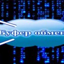 Работа с буфером обмена