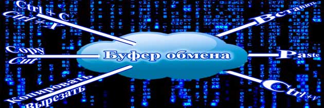 Работа с буфером обмена