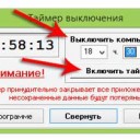 Как установить время для отключения компьютера?