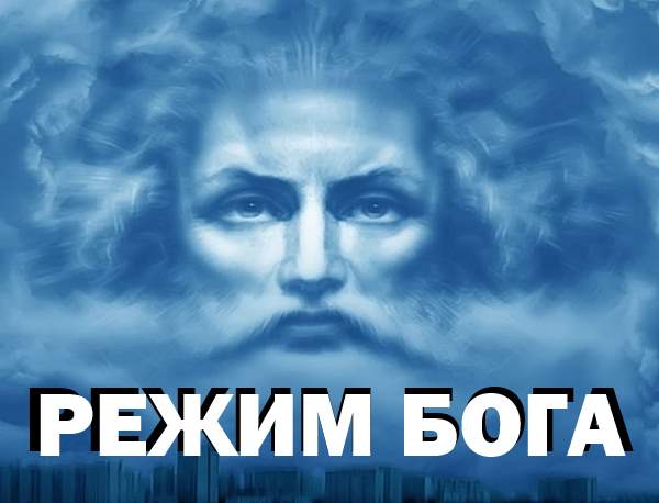 режим-бога