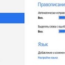 Проверка правописания в Windows 8.1