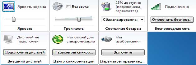 Центр мобильности в Windows 8.1