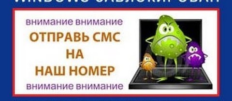 Как избавиться от вируса смс-вымогателя