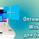 Оптимизация ОС Windows: просто о сложном