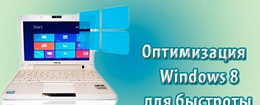 Оптимизация ОС Windows: просто о сложном