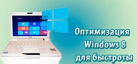 Оптимизация Windows