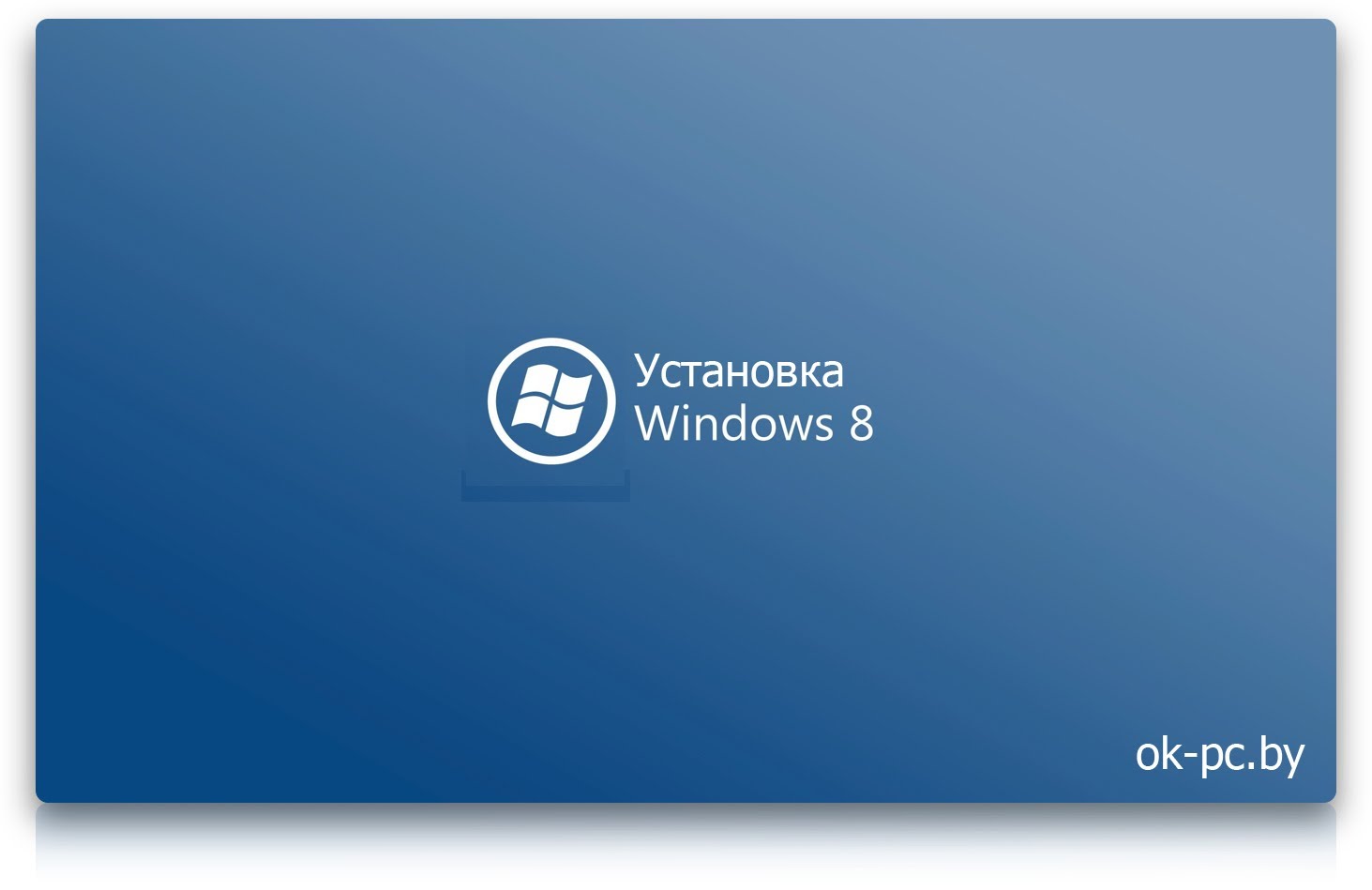Процесс установки Microsoft Windows на планшет