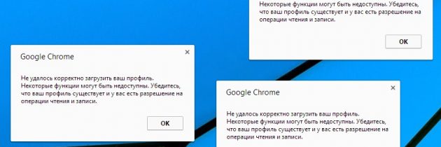 Убираем ошибку Google Chrome — «Не удалось корректно загрузить ваш профиль»