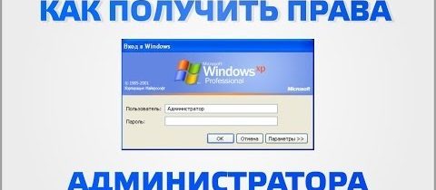 Получение прав Администратора в Windows 8.1