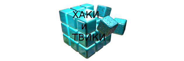 Хаки, твики и другие изменения реестра