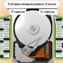 Как выполнить проверку жесткого диска на бэд-сектор?