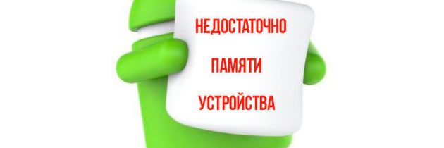 Недостаточно памяти ОS Android