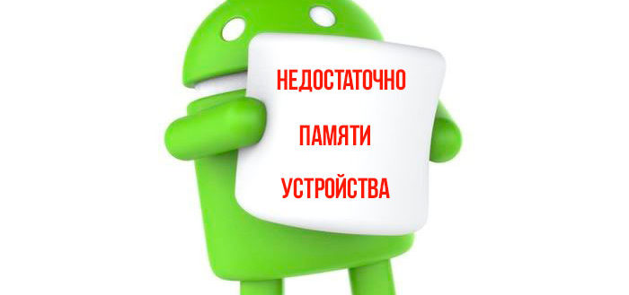 nedostatochno-pamyati-os-android-2