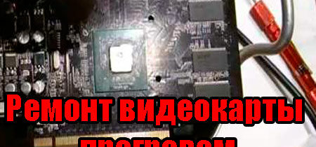 Ремонт видеокарты