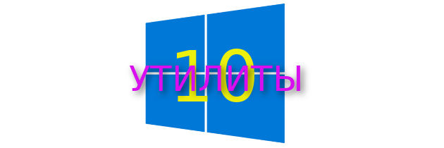 Утилиты для устранения неполадок в Windows 10