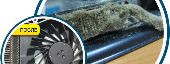 Чистка ноутбука от пыли