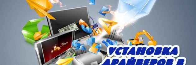 Как установить драйвер