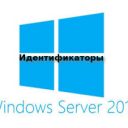 Идентификаторы Windows Server 2016