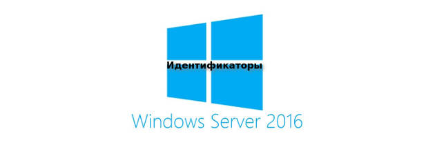 идентификаторы-Windows-Server-2016