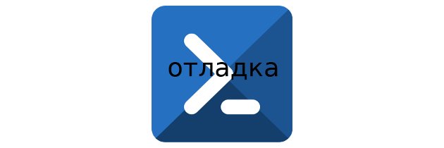 Отладка сценариев Windows PowerShell