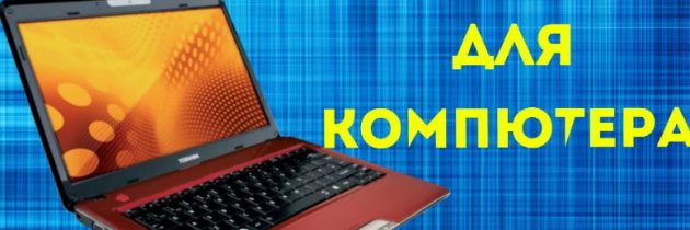 Лайфхаки и подсказки для работы с ПК