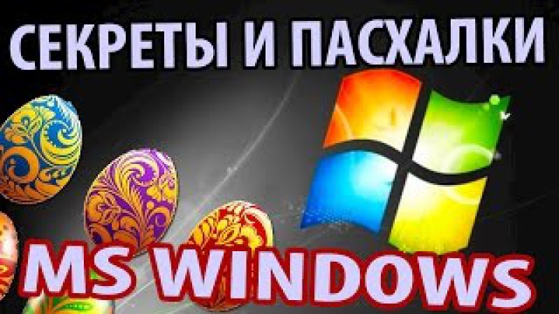Пасхалки Windows