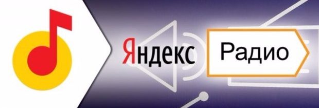 Яндекс Радио