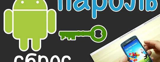 Сброс пароля или графического ключа