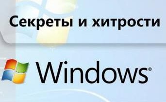 Полезные функции Windows