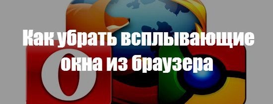 Как удалить всплывающие окна в браузере с рекламой?