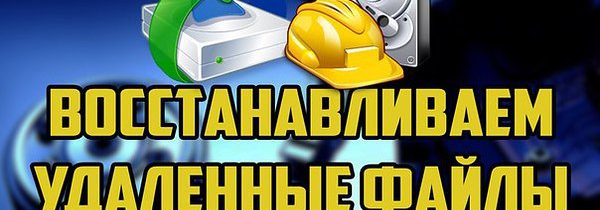 Восстановить утраченные файлы