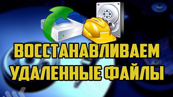 Восстановить утраченные файлы