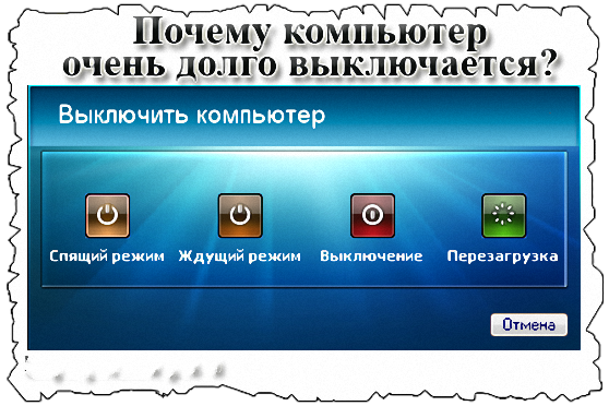 долго выключается компьютер