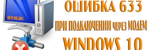 Ошибка 633