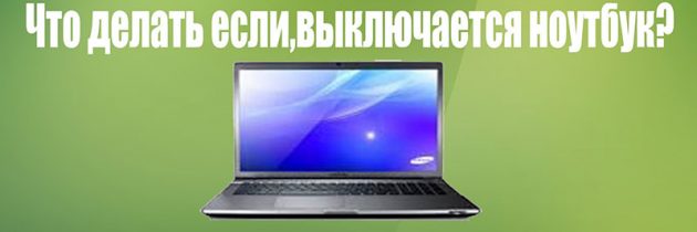 Выключается ноутбук