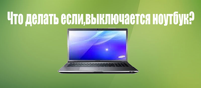 выключается ноутбук
