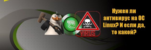 Нужен ли Linux антивирус?