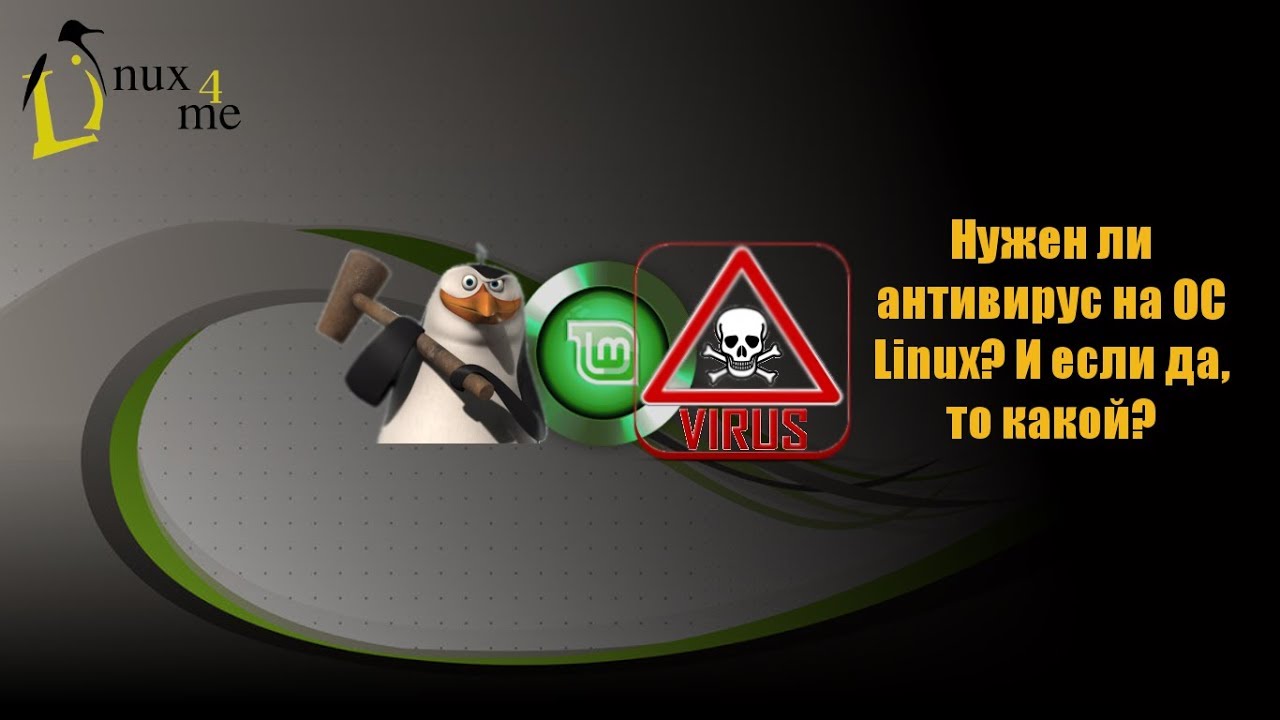 Нужен ли Linux антивирус