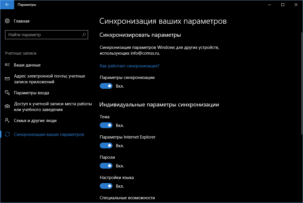 синхронизация windows10