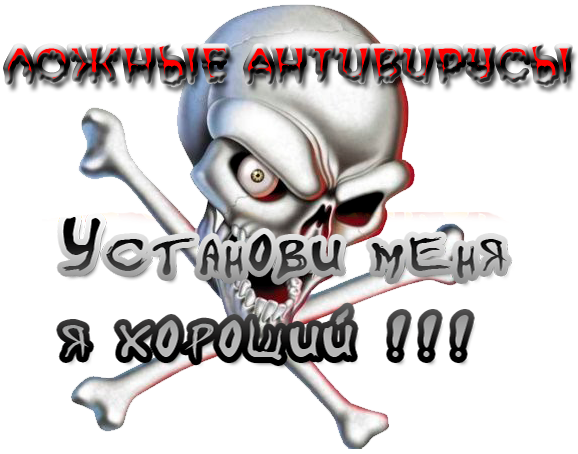 Лжеантивирусы