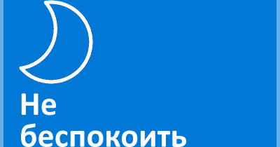 «Не беспокоить» в Виндовс 10