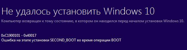 ошибка 0×С 1900101